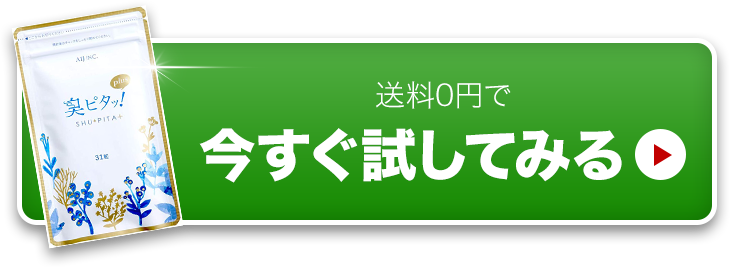 送料0円で今すぐ試してみる