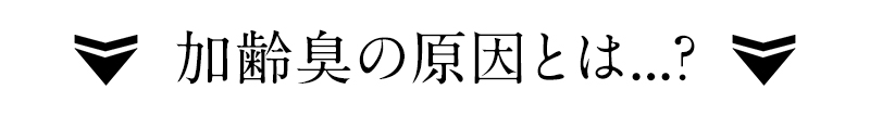 加齢臭の原因とは…？